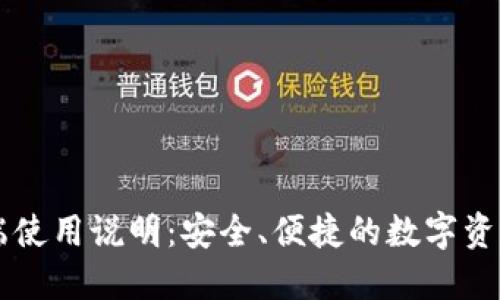 TP钱包PC端使用说明：安全、便捷的数字资产管理工具