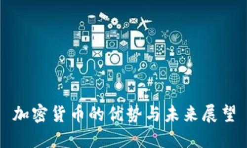 加密货币的优势与未来展望