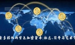 探索多样化的紫色加密货
