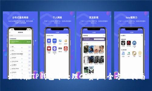 如何在TP钱包中处理CL资产：全方位指南