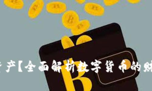  加密货币算不算资产？全面解析数字货币的财务属性与未来价值