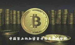 中国禁止的加密货币及其