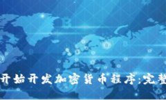 如何开始开发加密货币程