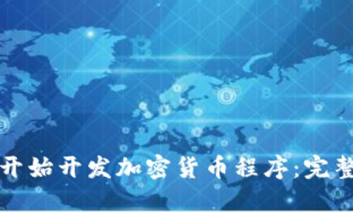 如何开始开发加密货币程序：完整指南