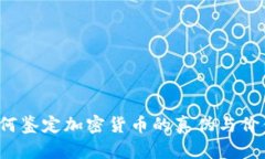 如何鉴定加密货币的真伪