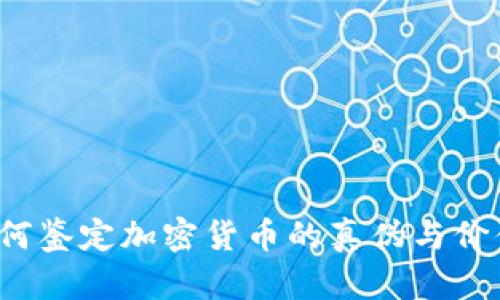 如何鉴定加密货币的真伪与价值？
