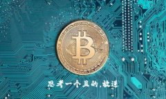 思考一个且的，放进