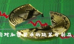 拜登政府对加密货币的政