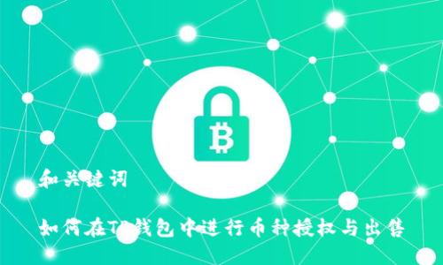 和关键词

如何在TP钱包中进行币种授权与出售