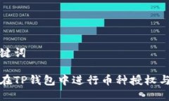 和关键词如何在TP钱包中进