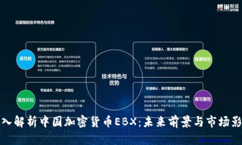 深入解析中国加密货币EBX：未来前景与市场影响