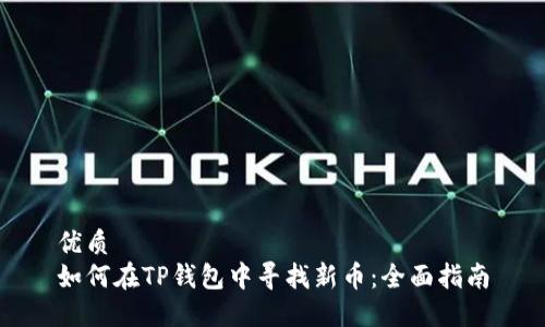 优质
如何在TP钱包中寻找新币：全面指南