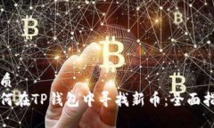 优质如何在TP钱包中寻找新