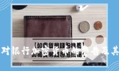 英国政府对银行加密货币