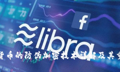 数字货币的防伪加密技术详解及其重要性