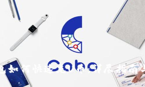 TP钱包如何快速充U币：详尽指南与技巧