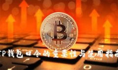 TP钱包口令的重要性与使用