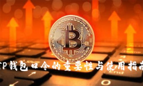 TP钱包口令的重要性与使用指南