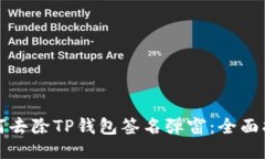 如何去除TP钱包签名弹窗：