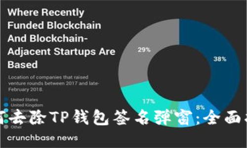 如何去除TP钱包签名弹窗：全面指南