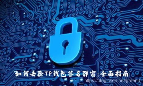 如何去除TP钱包签名弹窗：全面指南