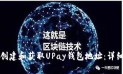 如何创建和获取UPay钱包地