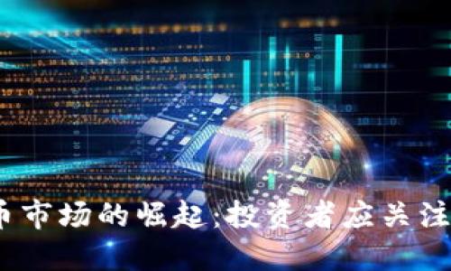 2024年加密新货币市场的崛起：投资者应关注的关键趋势与机会
