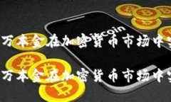 如何用一万本金在加密货