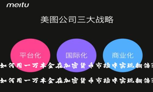 如何用一万本金在加密货币市场中实现翻倍?

如何用一万本金在加密货币市场中实现翻倍?