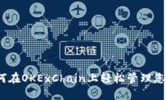 TP钱包：如何在OKExChain上轻