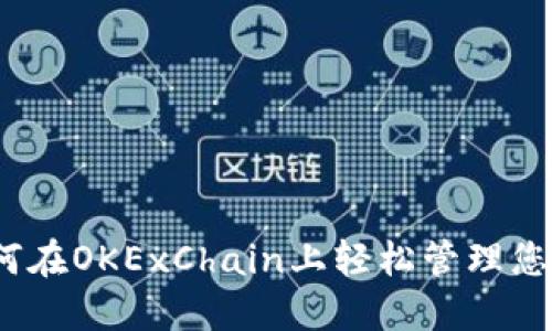 TP钱包：如何在OKExChain上轻松管理您的加密资产