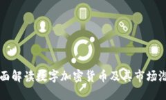 全面解读数字加密货币及