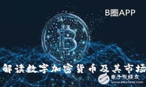 全面解读数字加密货币及其市场潜力