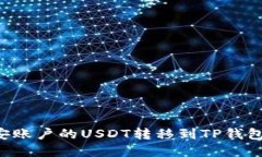 如何将币安账户的USDT转移