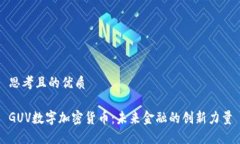 思考且的优质GUV数字加密