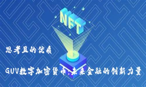 思考且的优质

GUV数字加密货币：未来金融的创新力量