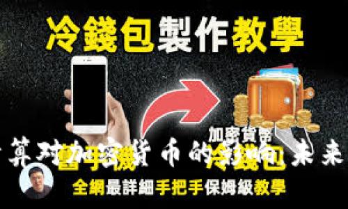 探索量子计算对加密货币的影响：未来金融的变革