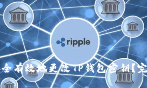 如何安全有效地更改TP钱包密钥？完整指南