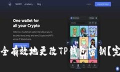 如何安全有效地更改TP钱包