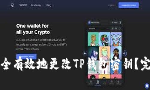 如何安全有效地更改TP钱包密钥？完整指南