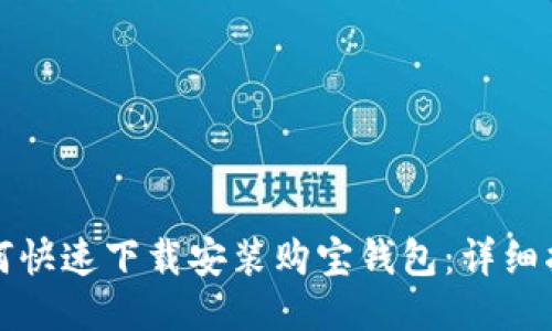 如何快速下载安装购宝钱包：详细指南