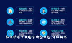 如何快速下载安装购宝钱