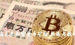 乌克兰加密货币矿场：机