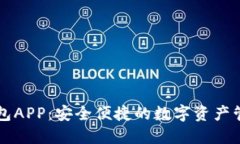 波币钱包APP：安全便捷的