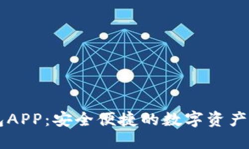 波币钱包APP：安全便捷的数字资产管理平台