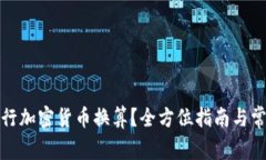 如何高效进行加密货币换