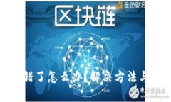 优质tp钱包地址转错了怎么