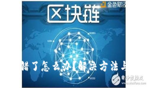 优质
tp钱包地址转错了怎么办？解决方法与预防技巧详解