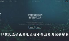 TP钱包在以太坊生态链中的