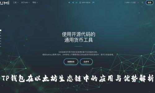TP钱包在以太坊生态链中的应用与优势解析